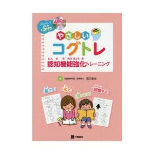 やさしいコグトレ 認知機能強化トレーニング プリントして使えるCD付き｜ggking