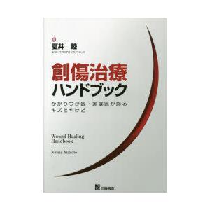 三輪書店 創傷治療ハンドブック かかりつけ医 家庭医が診るキズとやけど 夏井睦/著