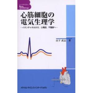 心筋細胞の電気生理学/山下武志