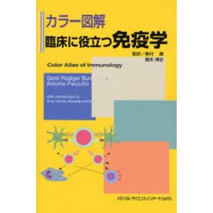 臨床に役立つ免疫学 カラー図解｜ggking