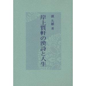 岸上質軒の漢詩と人生｜ggking