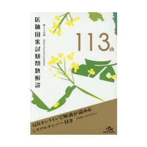 医師国家試験問題解説 第113回 3巻セット｜ggking