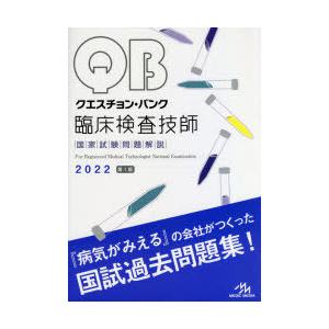 クエスチョン バンク臨床検査技師国家試験問題解説 22 ぐるぐる王国2号館 ヤフー店 通販 Yahoo ショッピング