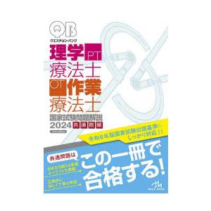 クエスチョン・バンク理学療法士・作業療法士国家試験問題解説 2024共通問題