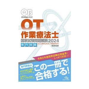 クエスチョン・バンク作業療法士国家試験問題解説 2024専門問題