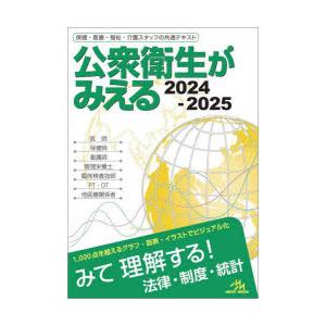 公衆衛生がみえる 2024-2025