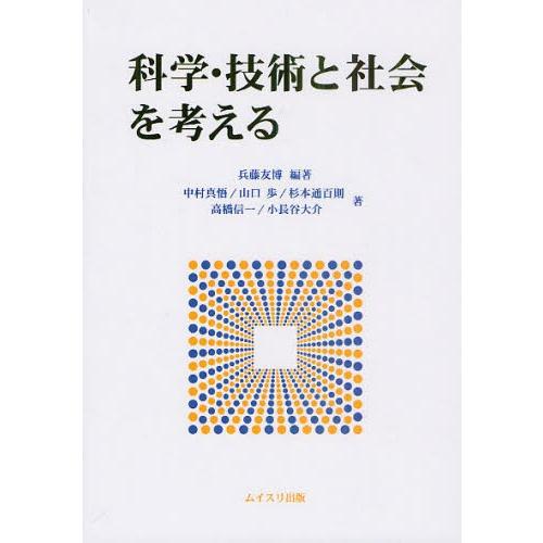 科学・技術と社会を考える