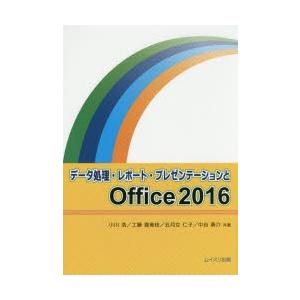 データ処理・レポート・プレゼンテーションとOffice2016