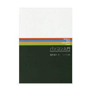 パソコン入門 Windows Word PowerPoint Excel 2016