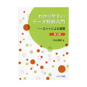 わかりやすいデータ解析入門 C＋＋による演習