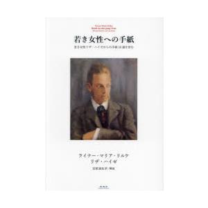 若き女性への手紙 若き女性リザ・ハイゼからの手紙16通を含む｜ggking