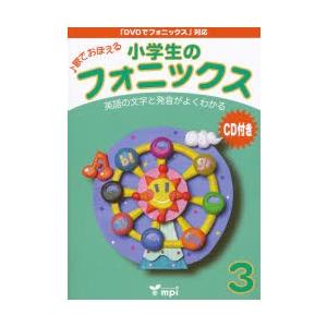 小学生のフォニックス 3 CD付き