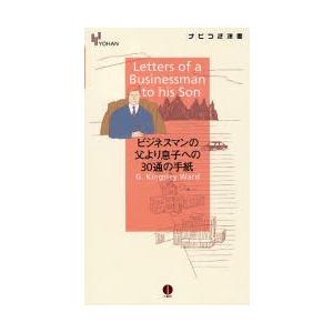 ビジネスマンの父より息子への30通の手紙｜ggking