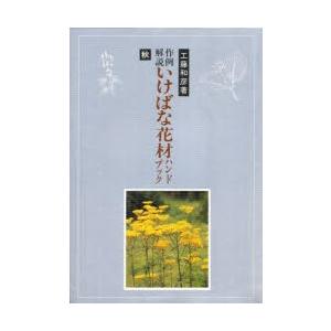 作例解説 いけばな花材ハンドブック 秋