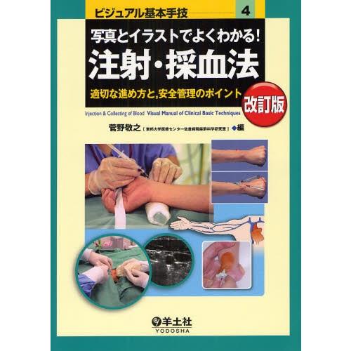 写真とイラストでよくわかる!注射・採血法 適切な進め方と，安全管理のポイント