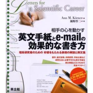 相手の心を動かす英文手紙とe‐mailの効果的な書き方 理系研究者のための好感をもたれる表現の解説と例文集｜ggking