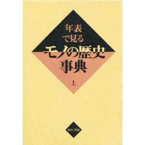 年表で見るモノの歴史事典 上｜ggking