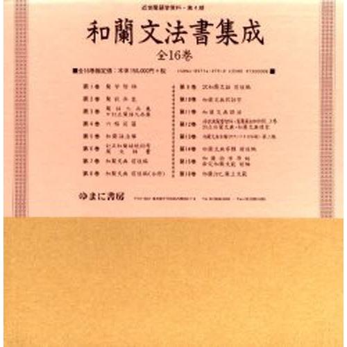 和蘭文法書集成 全16巻