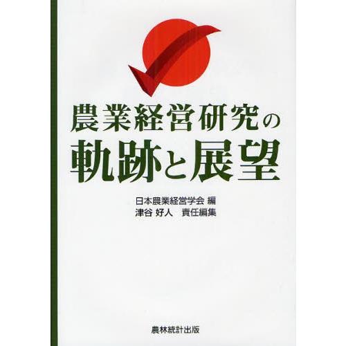 農業経営研究の軌跡と展望