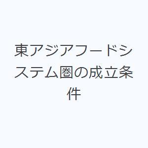 東アジアフードシステム圏の成立条件