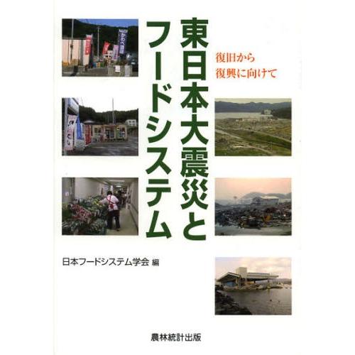 東日本大震災とフードシステム 復旧から復興に向けて