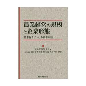 農業経営の規模と企業形態 農業経営における基本問題