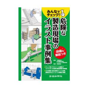 みんなでチェック!危険な製造現場のイラスト事例集