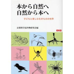 本から自然へ自然から本へ 子どもと楽しむ生きものの世界｜ggking