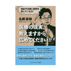 医療の現実、教えますから広めてください!! 検診や治療に疑問を感じている方!