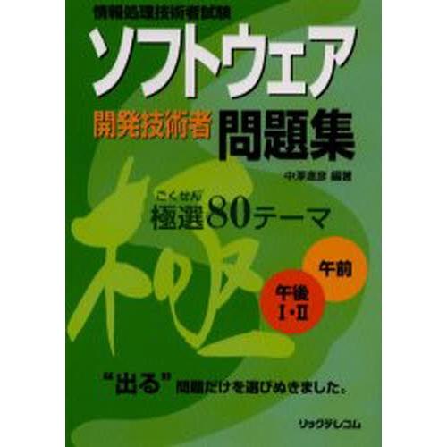 ソフトウェア開発技術者問題集極選80テーマ 情報処理技術者試験