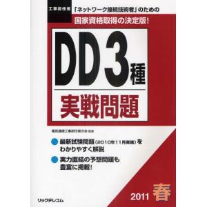 工事担任者DD3種実戦問題 2011春｜ggking