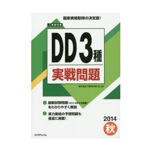 工事担任者DD3種実戦問題 2014秋｜ggking