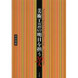 美術工芸の明日を担う20人｜ggking