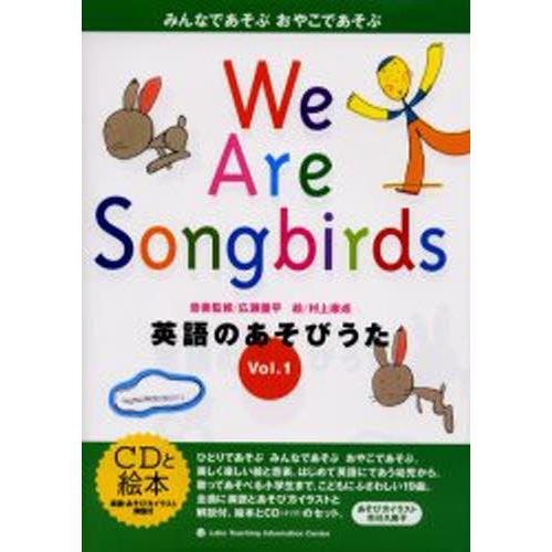 英語のあそびうた みんなであそぶおやこであそぶ Vol.1 We are songbirds