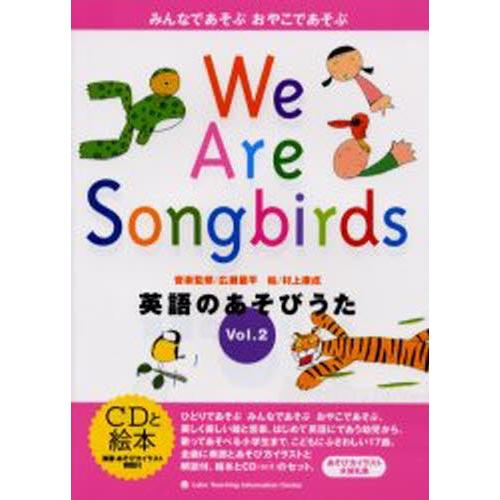 英語のあそびうた みんなであそぶおやこであそぶ Vol.2 We are songbirds