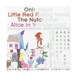 ぬりえの赤ずきん、くるみ割り人形、不思議の国のアリス