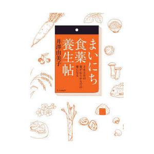 まいにち食薬養生帖 365日の食が心とからだの薬になる