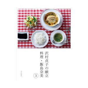 沢村貞子の献立 料理・飯島奈美 3