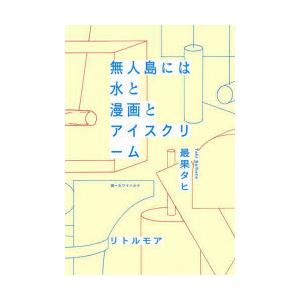 無人島には水と漫画とアイスクリーム