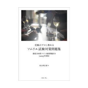 受験のプロに教わるソムリエ試験対策問題集 徹底1500問・ワイン地図問題付き 2025年度版