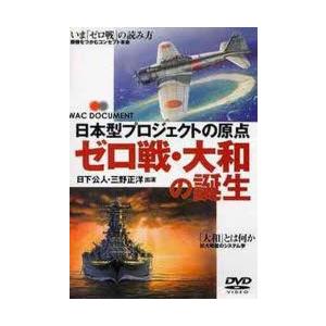 DVD ゼロ戦・大和の誕生 日本型プロジ