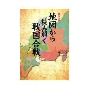 地図から読み解く戦国合戦 愛蔵版