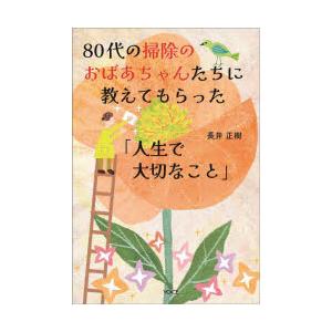 80代の掃除のおばあちゃんたちに教えてもらった「人生で大切なこと」