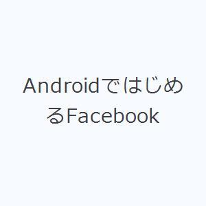 AndroidではじめるFacebook
