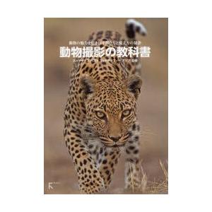 動物撮影の教科書 動物の魅力を引き出す撮り方と捉え方の秘訣