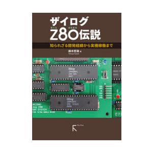 ザイログZ80伝説 知られざる開発経緯から実機稼動まで