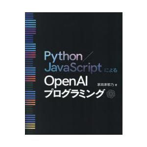 Python／JavaScriptによるOpenAIプログラミング