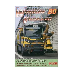 ワーキングビークルズ 80