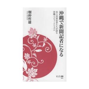 沖縄で新聞記者になる 本土出身記者たちが語る沖縄とジャーナリズム