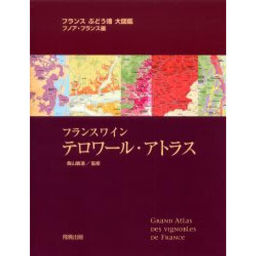 フランスワイン テロワール・アトラス フランスぶどう畑大図鑑